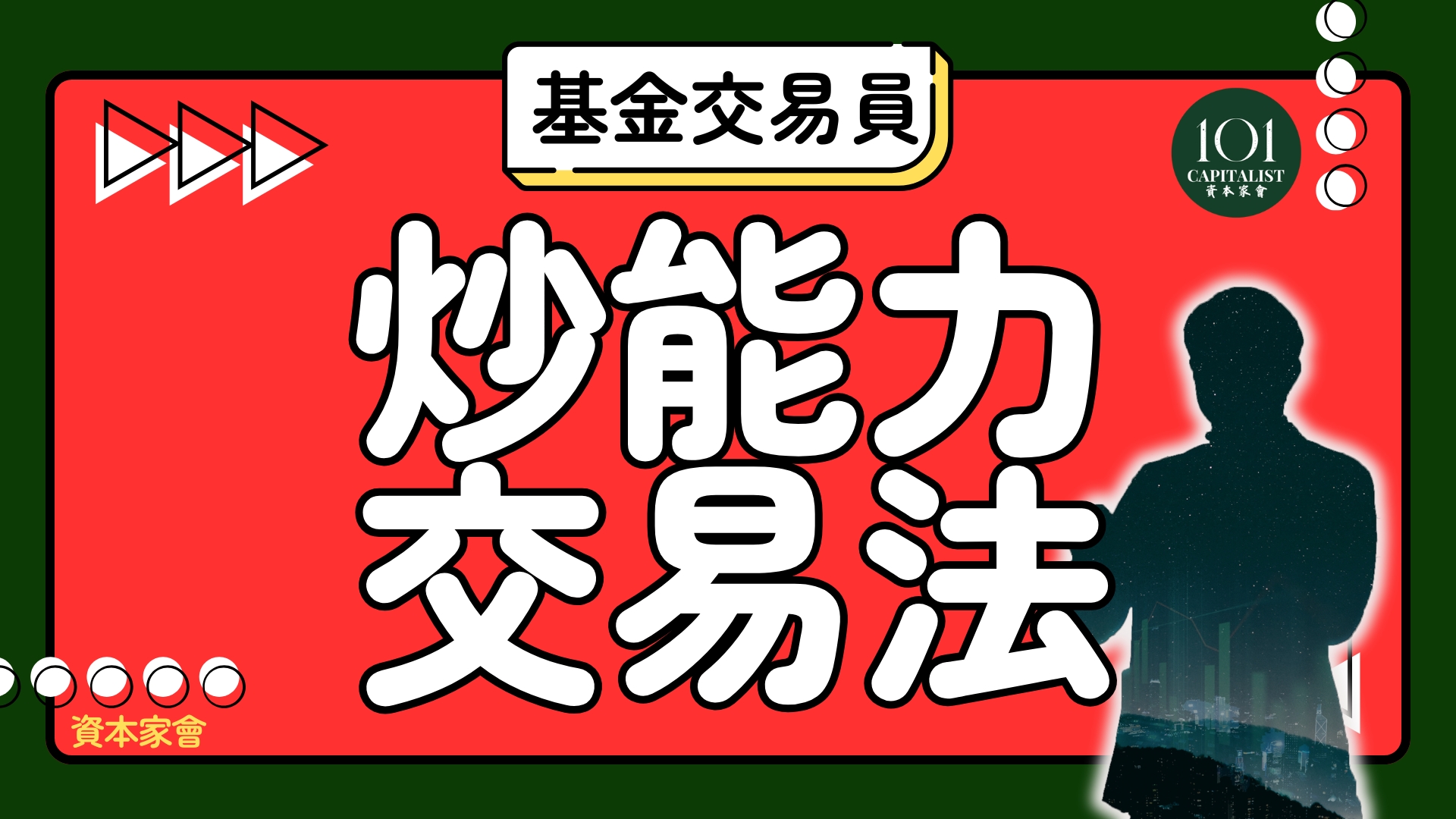 「鈔能力」 交易 核心課程 「全年會員」